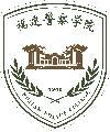 福建警官职业学院-logo