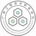 广州工程技术职业学院-logo