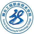 烟台工程职业技术学院-logo