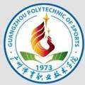 广州体育职业技术学院-logo