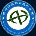 苏州信息职业技术学院-logo
