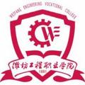 潍坊工程职业学院-logo
