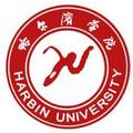 哈尔滨学院-logo