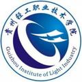 贵州轻工职业技术学院-logo