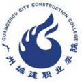 广州城建职业学院-logo