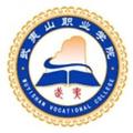 武夷山职业学院-logo