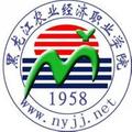 黑龙江农业经济职业学院-logo