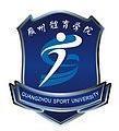 广州体育学院-logo