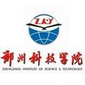 郑州科技学院-logo
