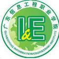 广东信息工程职业学院-logo
