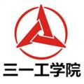 湖南三一工业职业技术学院-logo