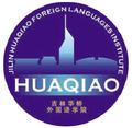 吉林华桥外国语学院-logo