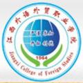 江西外语外贸职业学院-logo