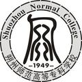 朔州师范高等专科学校-logo