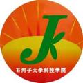 石河子大学科技学院-logo