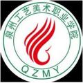 泉州工艺美术职业学院-logo