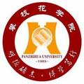 攀枝花学院-logo