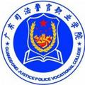 广东司法警官职业学院-logo