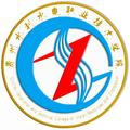 贵州水利水电职业技术学院-logo