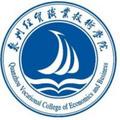 泉州经贸职业技术学院-logo
