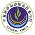 宁夏葡萄酒与防沙治沙职业技术学院-logo