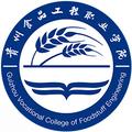 贵州食品工程职业学院-logo