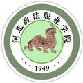 河北政法职业学院-logo