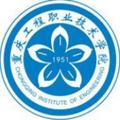 重庆工程职业技术学院-logo