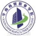 广州华南商贸职业学院-logo
