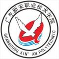 广东新安职业技术学院-logo