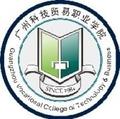 广州科技贸易职业学院-logo