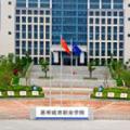 惠州城市职业学院-logo