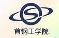 首钢工学院-logo