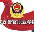 陕西警官职业学院-logo