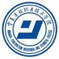 宁夏建设职业技术学院-logo