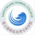 连云港师范高等专科学校-logo