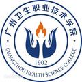 广州卫生职业技术学院-logo