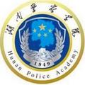 湖南警察学院-logo