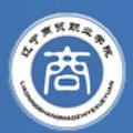 辽宁商贸职业学院-logo