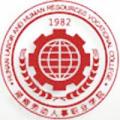 湖南劳动人事职业学院-logo