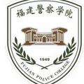 福建警察学院-logo