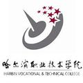 哈尔滨职业技术学院-logo