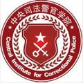 中央司法警官学院-logo