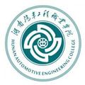 湖南汽车工程职业学院-logo