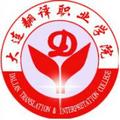 大连翻译职业学院-logo