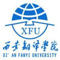 西安翻译学院-logo