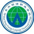 山东外国语职业学院-logo