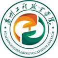 惠州工程职业学院-logo