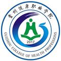 贵州健康职业学院-logo