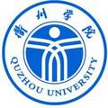 衢州学院-logo